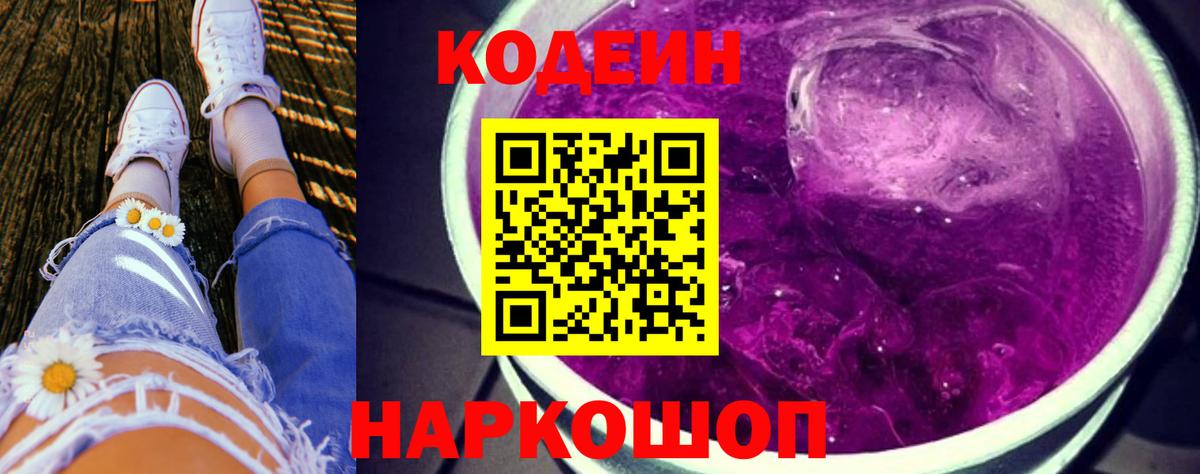 Codein напиток Lean (лин) Владивосток